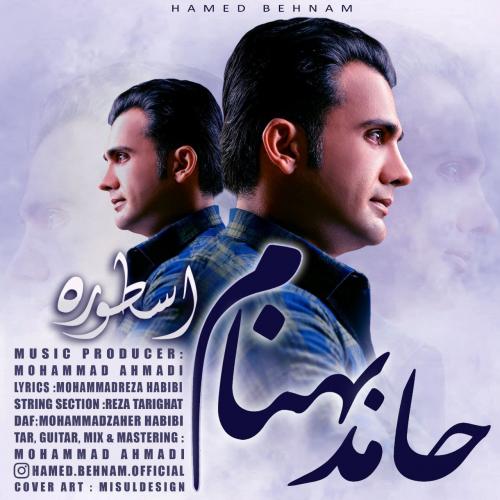 حامد بهنام اسطوره